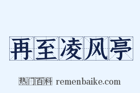 再至凌风亭是什么意思的图片